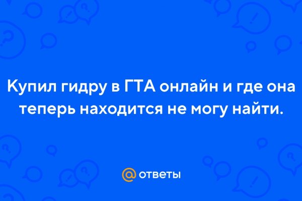 Кракен найдется все